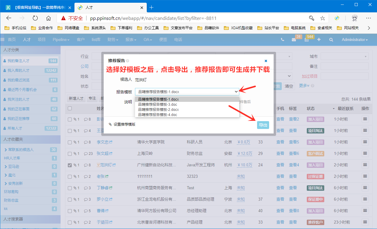 品聘猎头软件如何生成候选人推荐报告教程-2