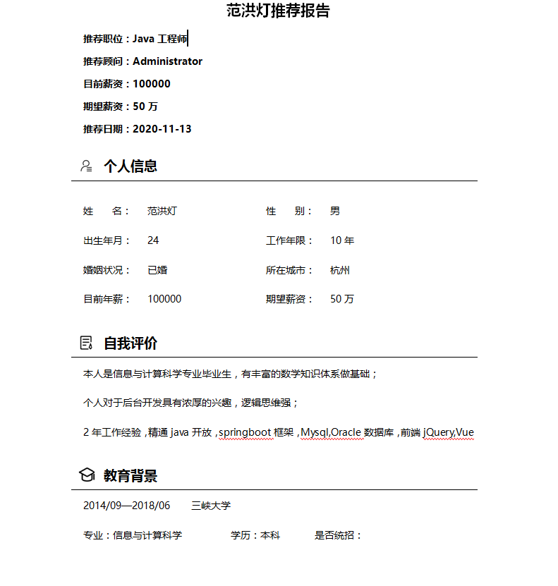 品聘猎头软件生成推荐报告效果