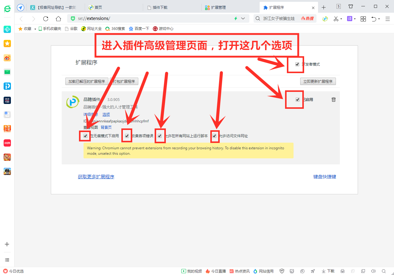 360安全浏览器安装品聘猎头软件简历解析插件图文教程-7