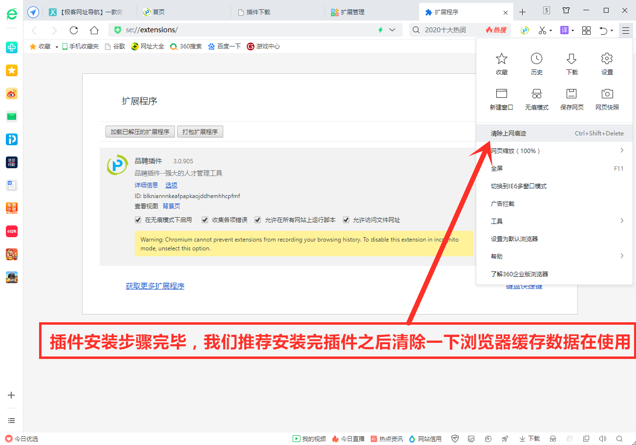 360安全浏览器安装品聘猎头软件简历解析插件图文教程-8