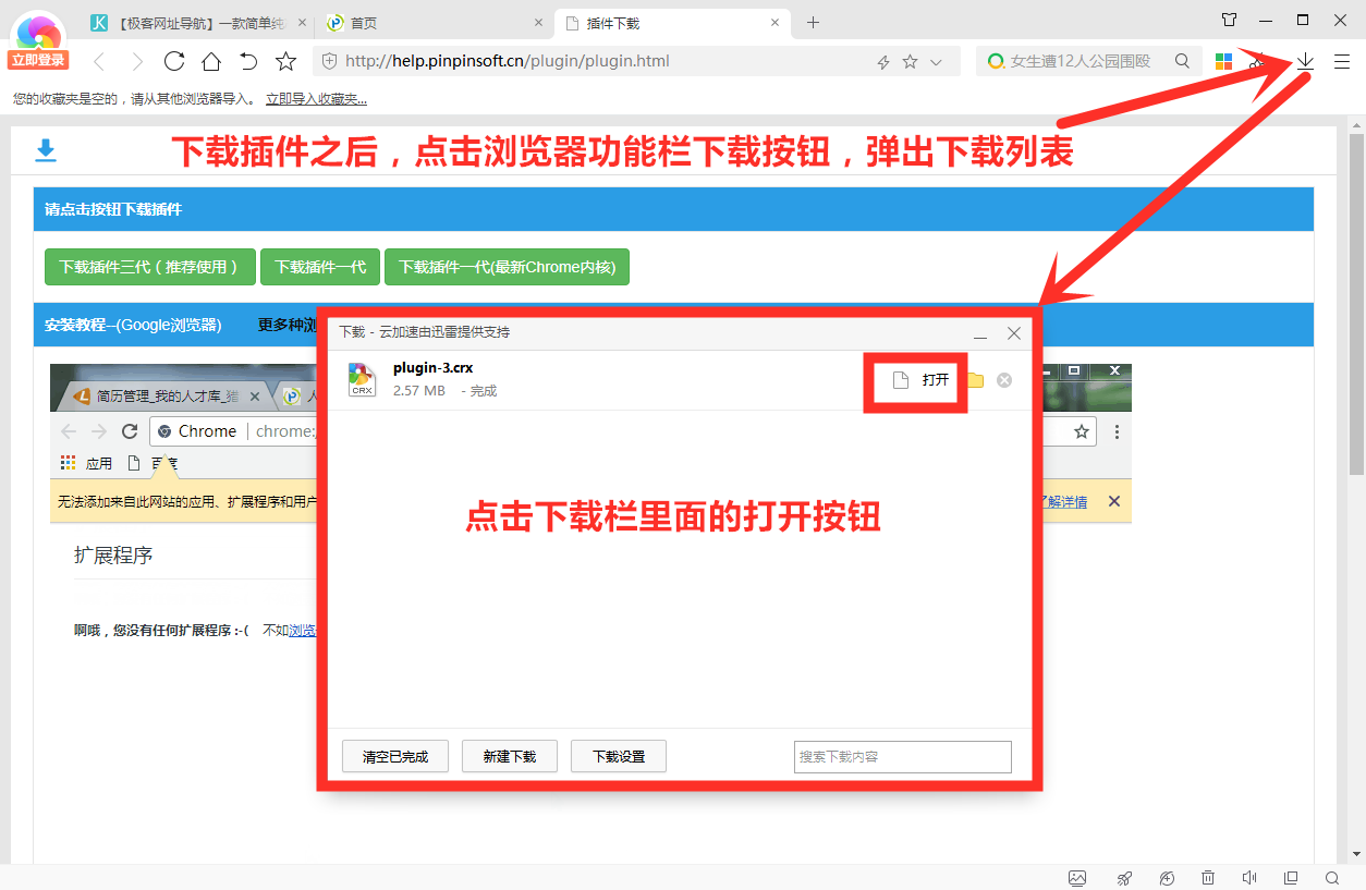 360极速浏览器安装品聘猎头软件简历解析插件图文教程-3