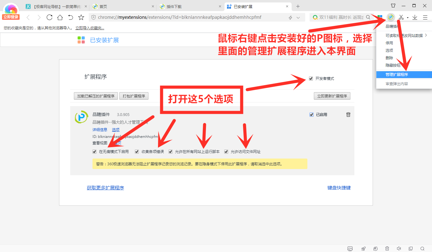 360极速浏览器安装品聘猎头软件简历解析插件图文教程-6