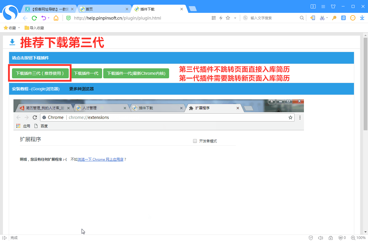 搜狗浏览器安装品聘猎头软件简历解析插件图文教程-2