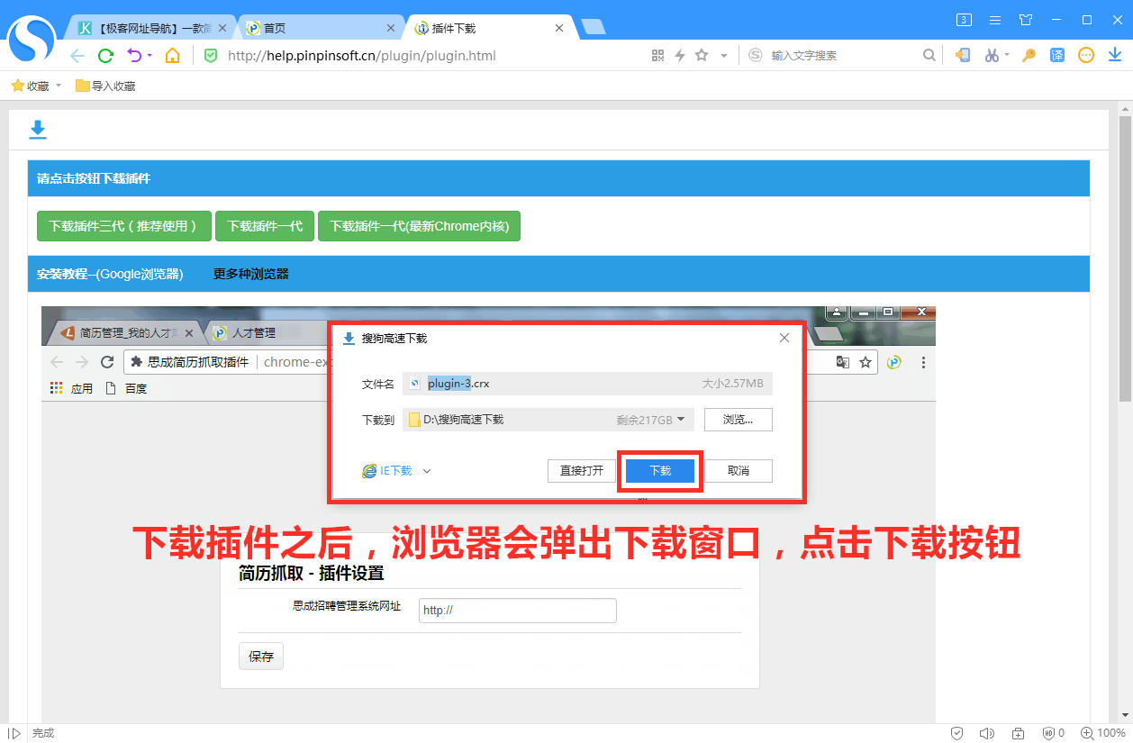 搜狗浏览器安装品聘猎头软件简历解析插件图文教程-3