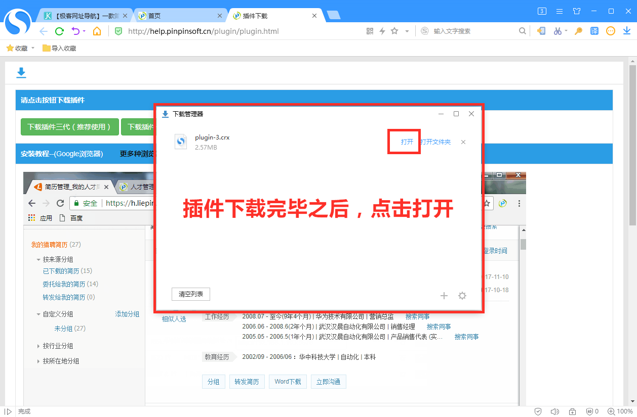 搜狗浏览器安装品聘猎头软件简历解析插件图文教程-4