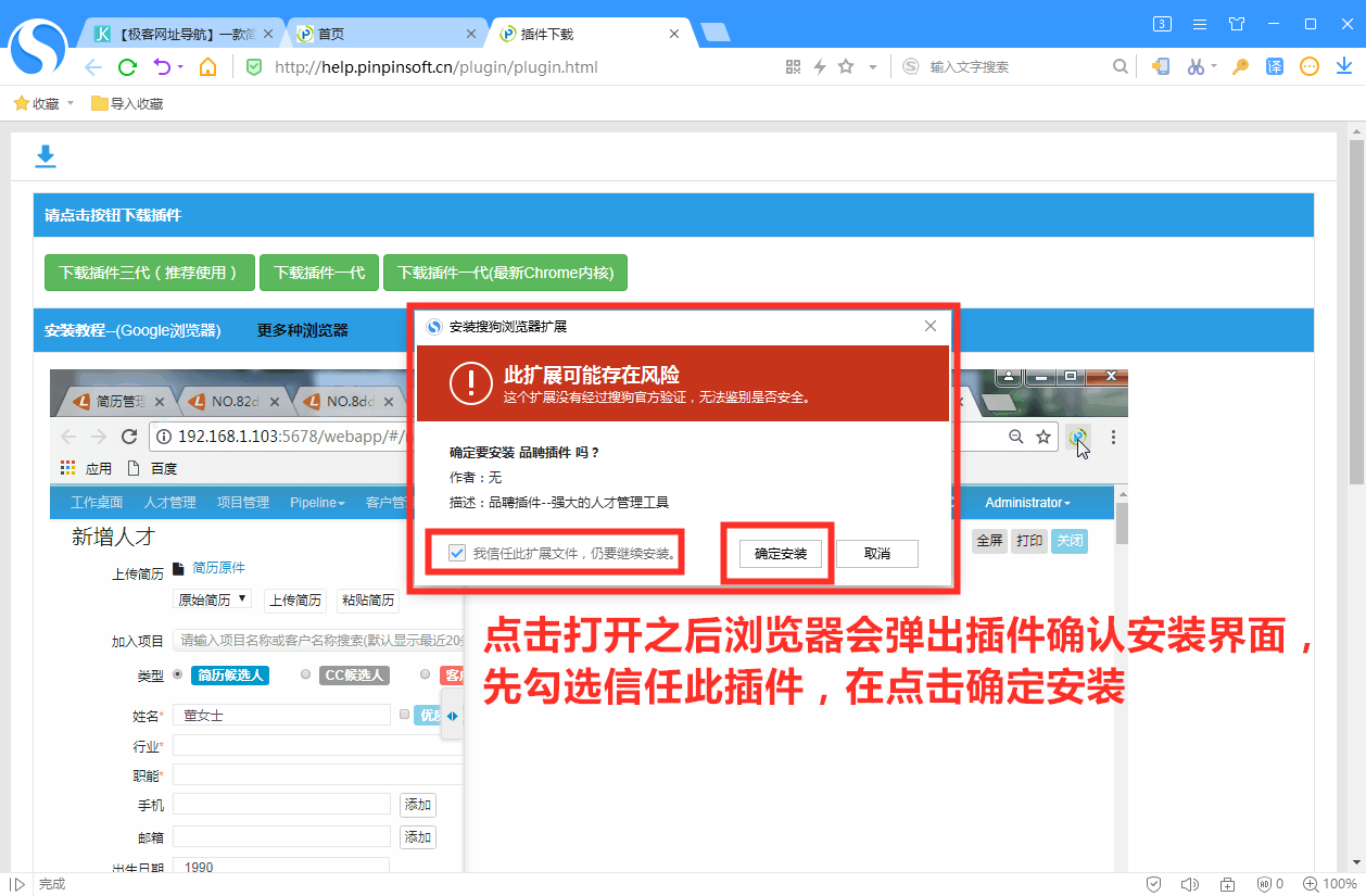 搜狗浏览器安装品聘猎头软件简历解析插件图文教程-5