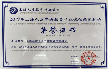 品聘软件荣获2019年上海人力资源服务行业诚信示范机构