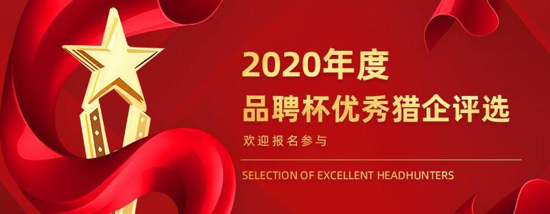 2020年度 品聘杯优秀猎企评选活动 开启报名-1