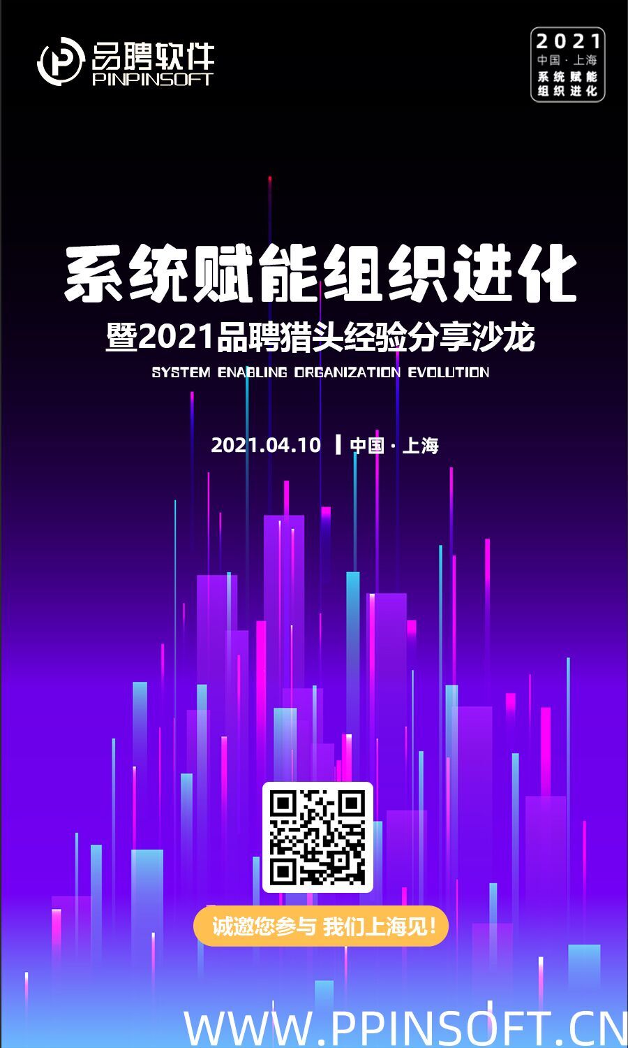 2021品聘系统赋能组织进化线下沙龙报名开始