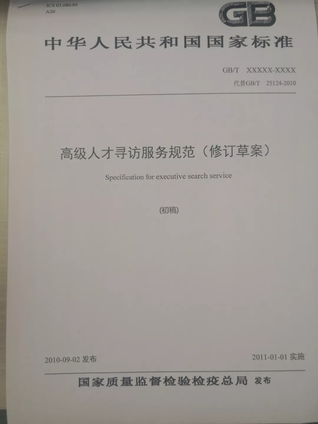 品聘软件参加人才协会高级人才寻访国家标准修订草案