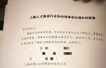 品聘软件当选上海人才服务行业协会理事单位