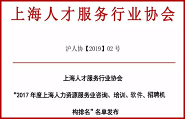 品聘软件荣获上海人力资源服务业(含软件供应商)百强企业