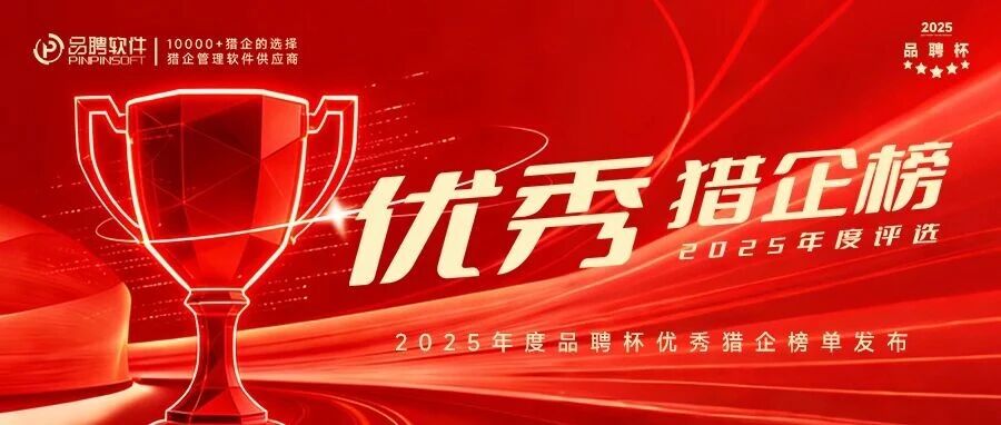 2025年度“品聘杯”中国优秀猎头企业榜单揭晓