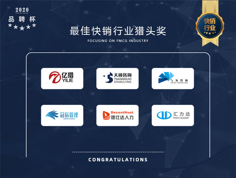 2020年度品聘杯优秀猎企评选活动最佳快销行业猎头奖榜单揭晓