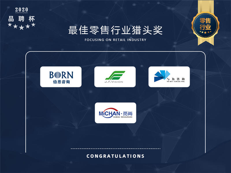 2020年度品聘杯优秀猎企评选活动最佳零售行业猎头奖榜单揭晓