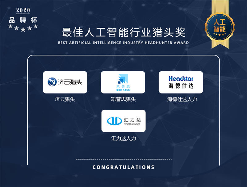 2020年度品聘杯优秀猎企评选活动最佳人工智能行业猎头奖榜单揭晓