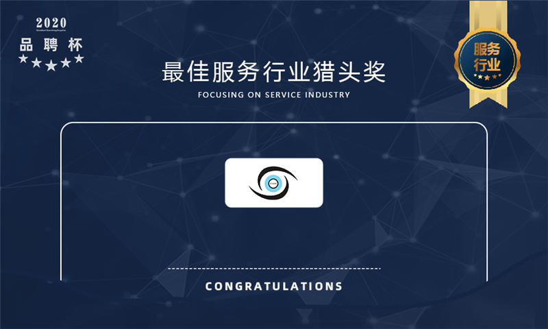 2020年度品聘杯优秀猎企评选活动最佳服务行业猎头奖榜单揭晓