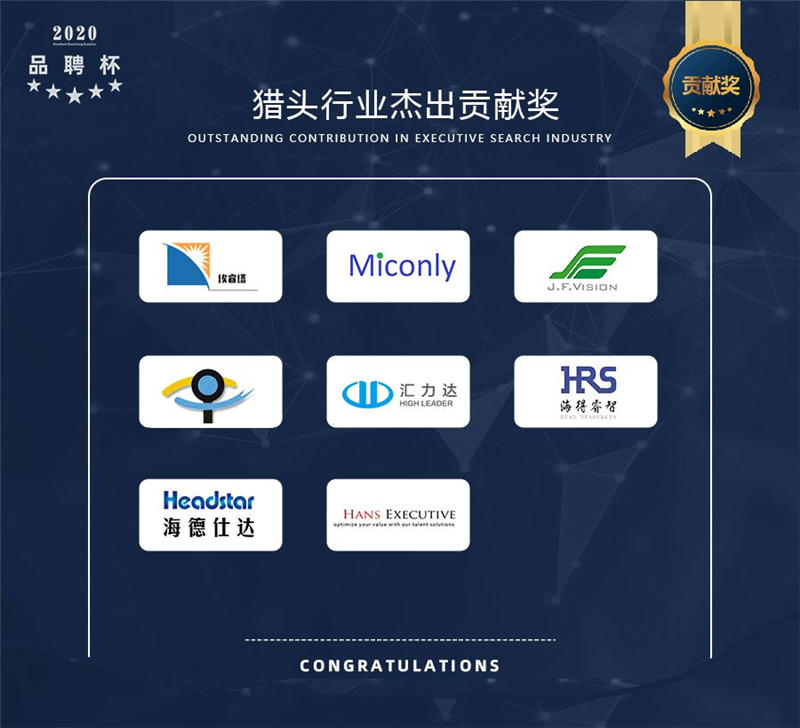 2020年度品聘杯优秀猎企评选活动猎头行业杰出贡献奖榜单揭晓