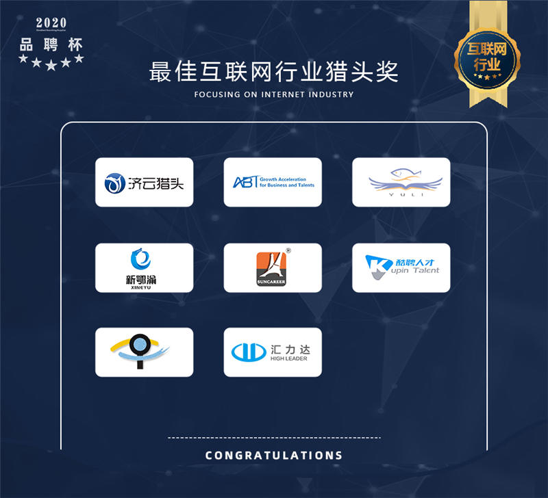 2020年度品聘杯优秀猎企评选活动最佳互联网行业猎头奖榜单揭晓